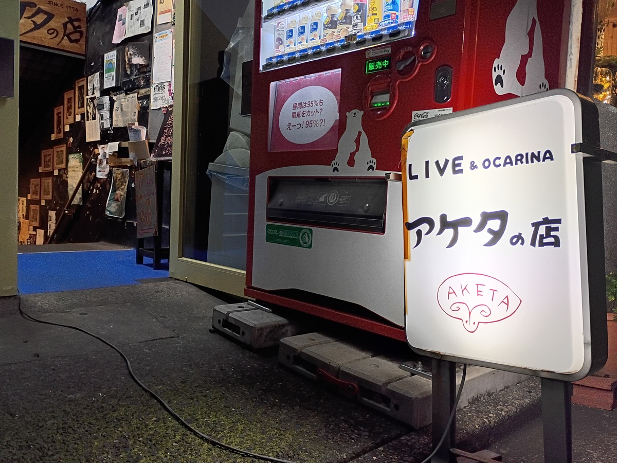 Figure 7: Sign at entrance to Aketa no Mise: “Live & Ocarina アケタの店 Aketa”