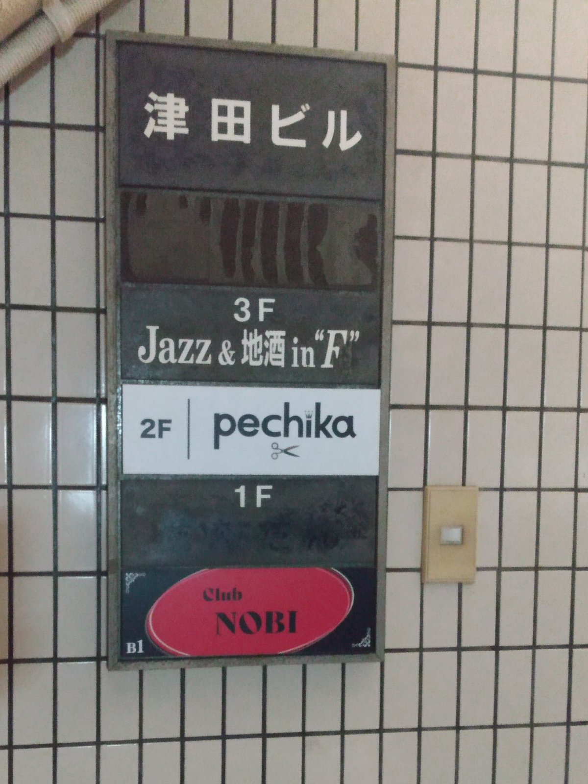 Figure 12: 3F Jazz & 地酒 (local sake), In “F”