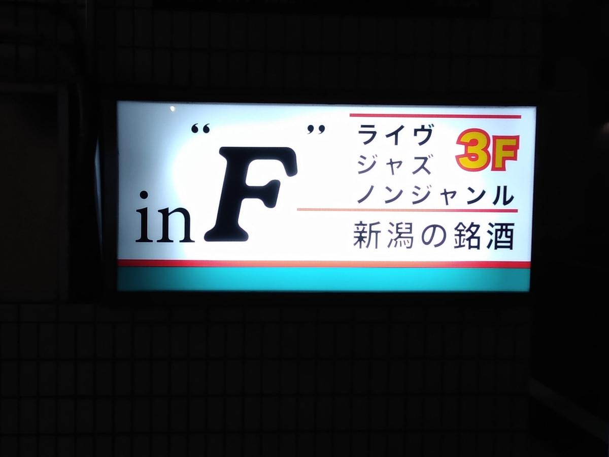Figure 11: In “F”, 3F, live, jazz, non-genre, choice Niigata sake